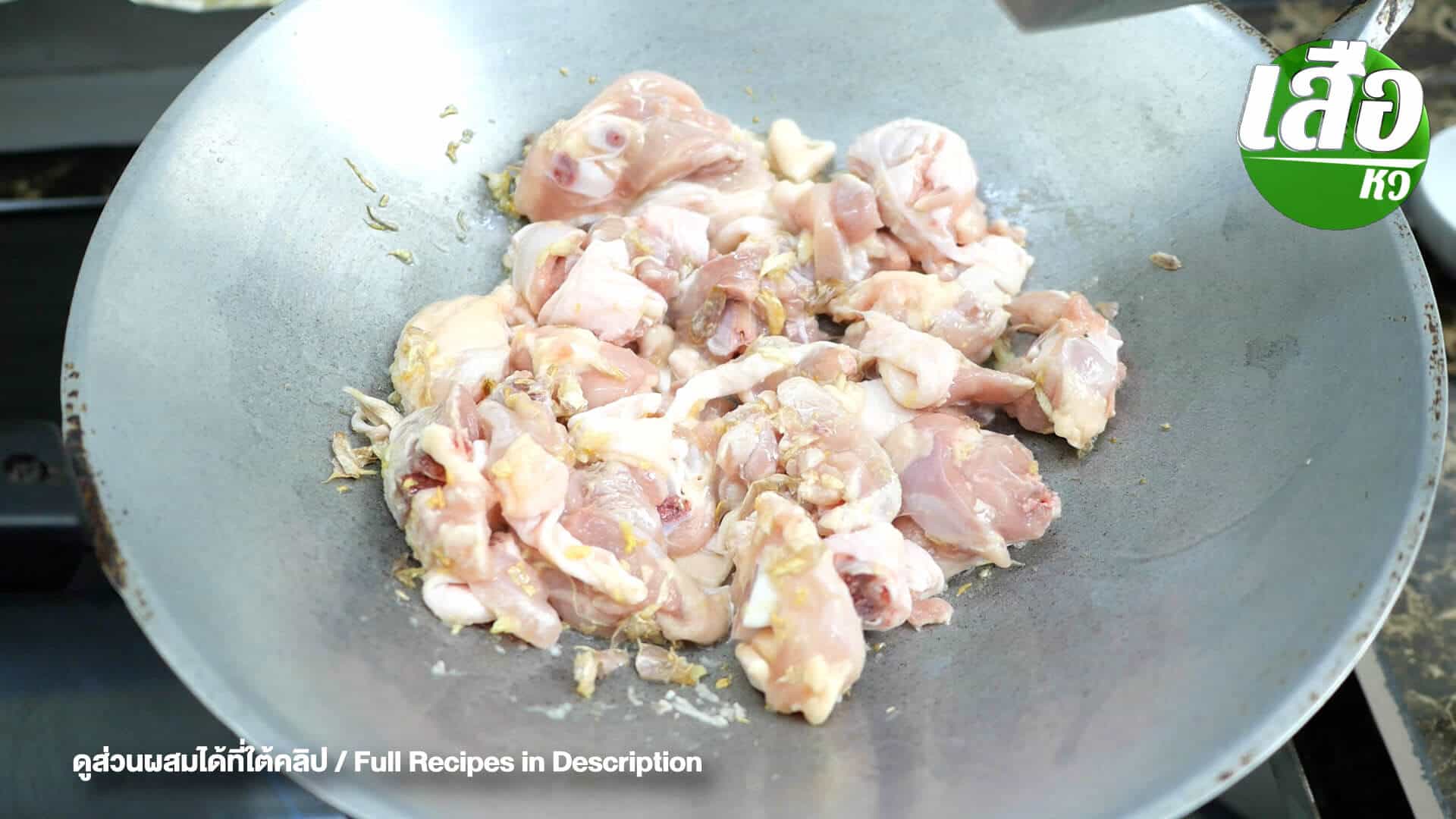 ไก่ผัดขิงสูตรโบราณ